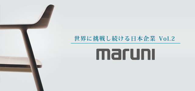 世界に挑戦し続ける日本企業「maruni」