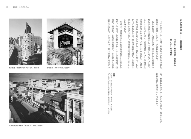 現代建築宣言文集[1960-2020]」現代建築の歴史 - インテリア情報サイト