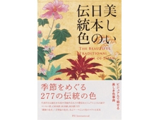 『美しい日本の伝統色』日本の四季を277の色でめぐる、美しき色事典