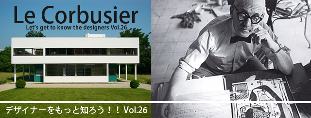 デザイナーをもっと知ろう！！第26弾 ル・コルビジェ(Le Corbusier)