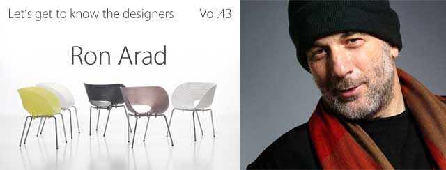 デザイナーをもっと知ろう！！Vol.43 ロン・アラッド