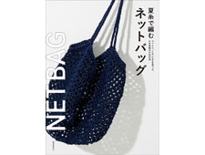 網状で透け感のある、涼しげなデザインが魅力！『夏糸で編むネットバッグ』を発売