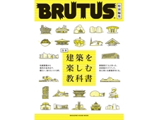 【BRUTUS】特別編集 合本 『建築を楽しむ教科書』