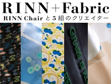 RINN+Fabric RINN Chair と5組のクリエイター