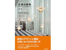 書籍「北欧の照明　デザイン＆ライトスケープ」照明のデザインと機能を解説