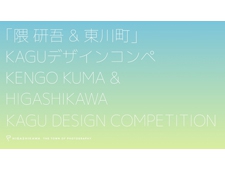 建築家隈研吾氏とともに実施する『「隈研吾＆東川町」KAGUデザインコンペ』の入選作品が決定