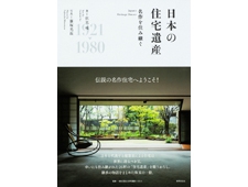 『日本の住宅遺産 名作を住み継ぐ』発売