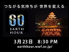「つながる気持ちが 世界を変える」Earth Hour（アースアワー）2013