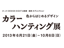 21_21 DESIGN SIGHT 企画展 カラーハンティング展　色からはじめるデザイン