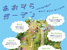【東京都】ルミネ立川店屋上で「あおぞらガーデン2013 」開催！！
