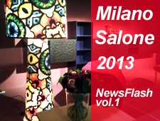 ミラノサローネ2013 NEWS FLASH vol.1