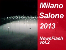 ミラノサローネ2013 NEWS FLASH vol.2