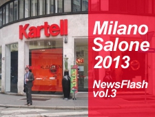 ミラノサローネ2013 NEWS FLASH vol.3