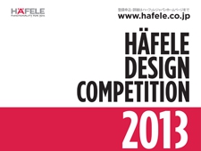 第5回ハーフェレ学生デザインコンペティション2013