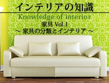 家具Vol.1 ～家具の分類とインテリア～