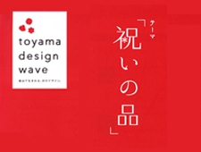 富山プロダクトデザインコンペティション２０１３ 作品募集
