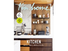【I'm home.】アイムホーム2020年7月号no.106 自分らしい暮らしとキッチン
