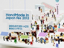 新しいクリエイターの祭典「ハンドメイドインジャパンフェス2013」の開催！