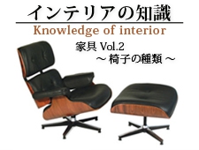 家具Vol.2 ～椅子の種類～インテリアの知識