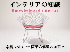 インテリアの知識 家具Vol.3 ～椅子の構造と加工～