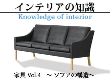インテリアの知識 家具Vol.4 ～ソファの構造～
