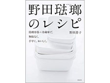 野田善子さん直伝の琺瑯容器利用術とレシピを公開した「野田琺瑯のレシピ」を紹介