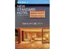 【商店建築増刊号】NEW STANDARD HOTEL新たな宿泊スタイルを提案　