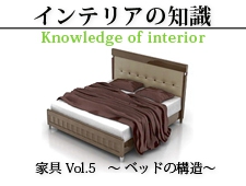 インテリアの知識 家具Vol.5 ～ベッドの構造～