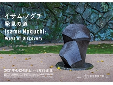東京都美術館　展覧会「イサム・ノグチ 発見の道」開催