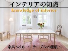 インテリアの知識 家具Vol.6 ～テーブルの種類～