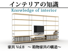 インテリアの知識 家具Vol.8 ～箱物家具の構造～