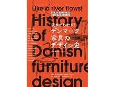書籍『流れがわかる！ デンマーク家具のデザイン史』デザイナーの宝庫・デンマーク家具