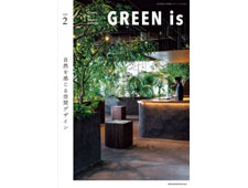 【商店建築増刊】GREEN is vol.2 ―自然を感じる空間デザイン―