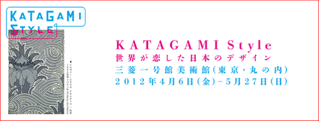 KATAGAMI Style 世界が恋した日本のデザイン