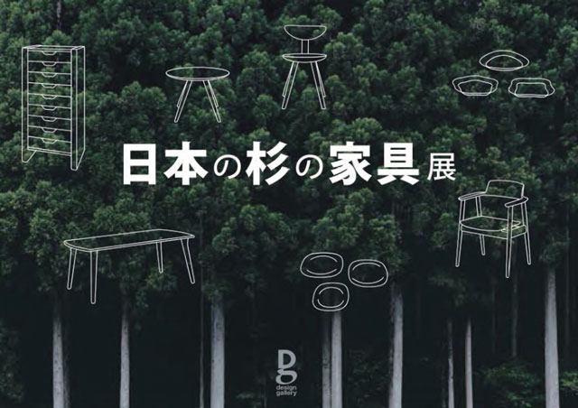 日本の杉の家具展