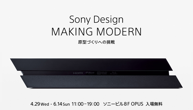 Sony Design: MAKING MODERN ～原型づくりへの挑戦～