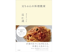 「父ちゃんの料理教室」作家辻仁成さん最新刊17歳の息子に父が熱く語る料理のコツ