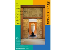 東京都庭園美術館 「建物公開2021　艶めくアール・デコの色彩」展 開催