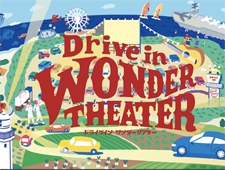 ドライブインシアター常設会場「Drive in Wonder Theater」誕生
