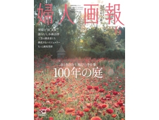 婦人画報6月号 特集は『命と向き合う悦びの手仕事 100年の庭』