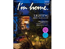 【I'm home.】アイムホーム2022年1月号 no.115空間を彩り、安らぎをもたらす照明