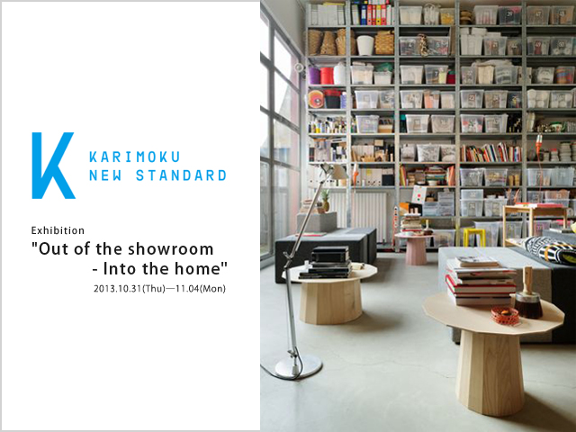 KARIMOKU NEW STANDARD Exhibition "Out of the showroom - Into the home"