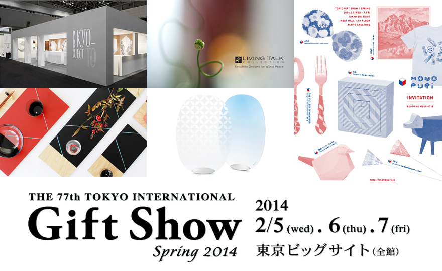 第77回東京インターナショナル・ギフト・ショー春2014 出展企業情報