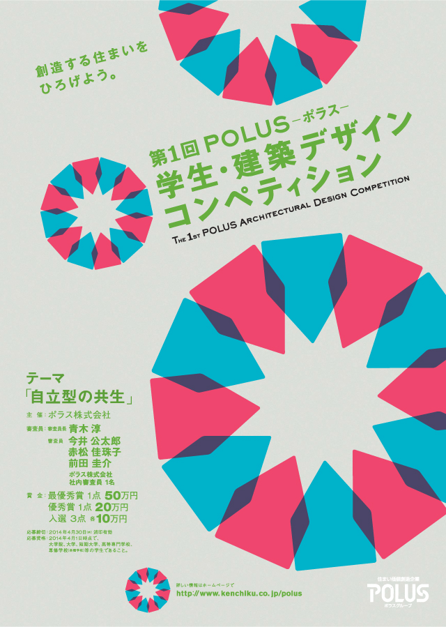第１回　POLUS -ポラス- 学生・建築デザインコンペティション