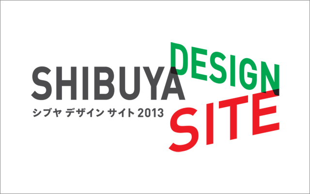 SHIBUYA DESIGN SITE シブヤデザインサイト2013