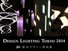 第2回 東京デザイン照明展 －DESIGN LIGHTING TOKYO－ 開催