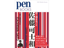 【Pen】ペンブックス　新１冊まるごと佐藤可士和。[2000-2020]