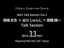 MEDIA AMBITION TOKYO 2014 トークセッションVol.2開催