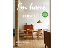 【I'm home.】アイムホーム2021年9月号no.113大空間をかなえる木造の住まい
