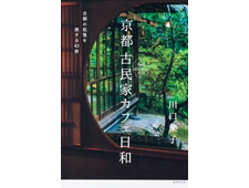 『京都 古民家カフェ日和』古民家をテーマにした初の京都カフェ案内書